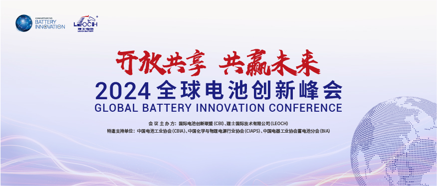 KY.COM-开云(中国)国际主办 | 2024年全球电池创新峰会将于10月在肇庆举行